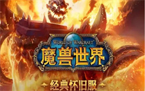 魔兽世界永久60服人口普查最新 魔兽世界永久60服人口普查数据分享