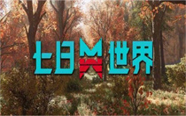 七日世界蓝图典藏系统奖励有哪些 七日世界蓝图典藏系统奖励汇总