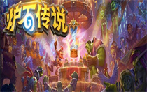 炉石传说奥术之尘怎么获得 炉石传说奥术之尘获得方法