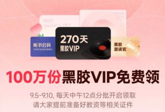 网易云怎么领取教师节会员 网易云教师节免费领vip入口