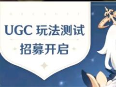 原神ugc测试招募在哪时间是什么时候 原神ugc测试资格怎么获得
