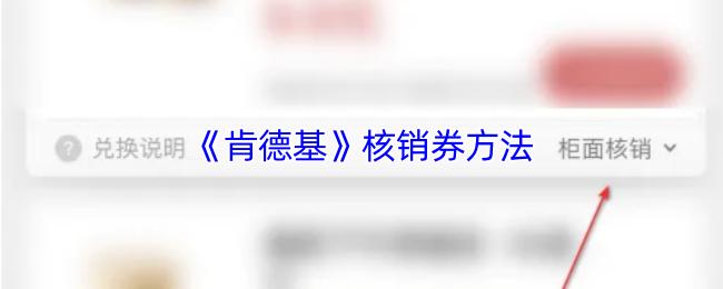 《肯德基》核销券方法