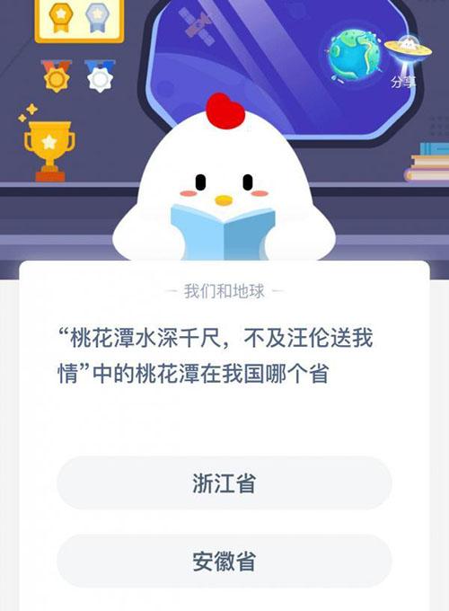 桃花潭水深千尺中的桃花潭在我国哪个省 支付宝蚂蚁庄园12月14日答案