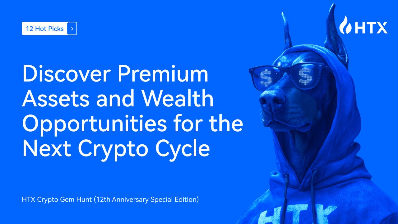 12个热门选择！HTX加密货币寻宝活动（12周年特别版）：探索下一个加密货币周期的优质资产和财富机会
