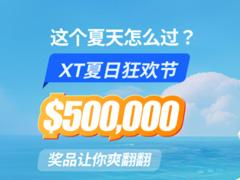 XT夏日狂欢节50万美元豪礼，一起开启夏日模式