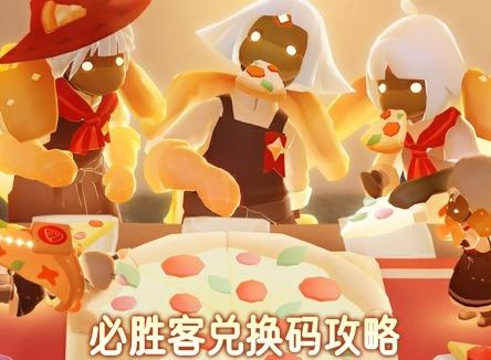 光遇必胜客兑换码2025 光遇必胜客兑换码怎么领