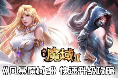 《风暴魔域2》快速升级攻略
