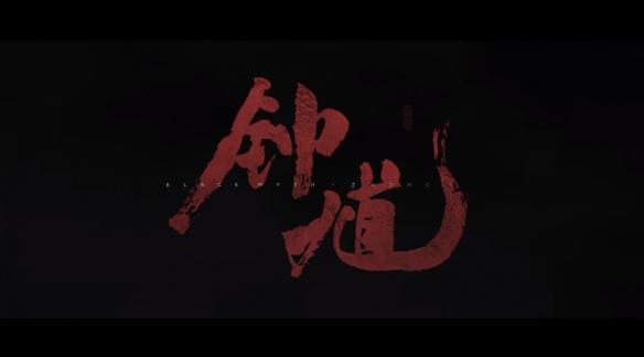 游科新作公布 《黑神话：钟馗》已经新建文件夹了