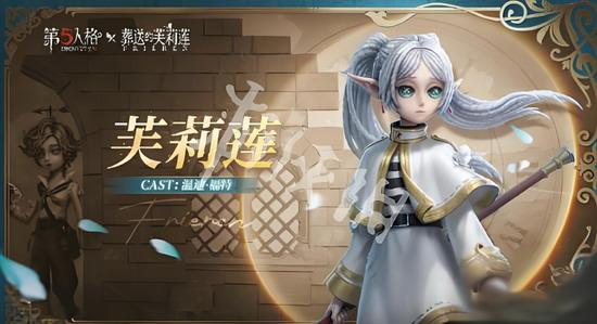 第五人格葬送的芙莉莲联动皮肤多少钱 第五人格葬送的芙莉莲联动皮肤价格介绍