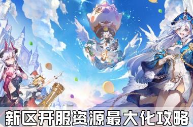 《闪烁之光》新区开服资源最大化攻略