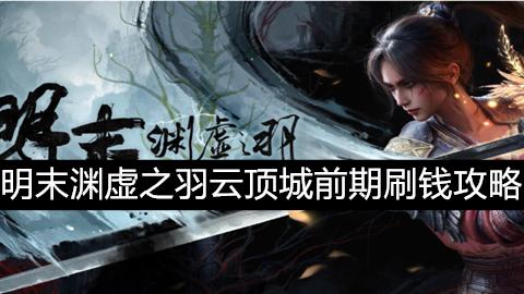 明末渊虚之羽云顶城前期怎么刷钱-明末渊虚之羽云顶城前期刷钱攻略