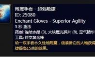 《魔兽世界》怀旧服附魔手套超强敏捷介绍