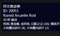 《魔兽世界》怀旧服附魔符文奥金棒介绍