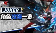 女神异闻录夜幕魅影JOKER雨宫莲培养攻略
