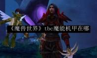 《魔兽世界》tbc魔能机甲在哪