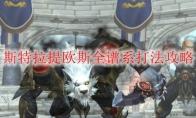 《魔兽世界》斯特拉提欧斯全谱系打法攻略