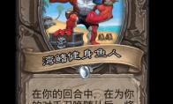 炉石传说湾鳍健身鱼人卡牌图鉴