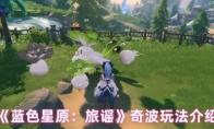 《蓝色星原：旅谣》奇波玩法介绍