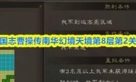 新三国志曹操传南华幻境天境第8层第2关攻略