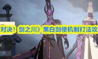 《对决！剑之川》黑白剑使机制打法攻略