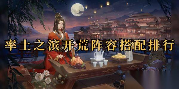 率土之滨开荒阵容选择指南 详解不同阵容优劣势