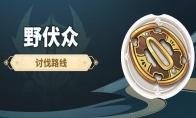 原神野伏众刷怪路线