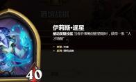 《炉石传说》酒馆战棋伊莉斯逐星玩法攻略