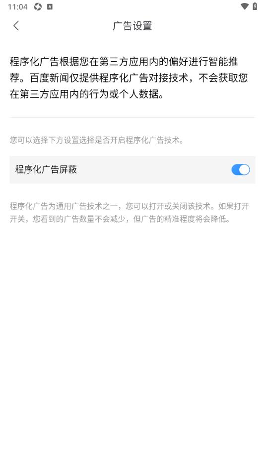 百度新闻app设置屏蔽程序化广告的方法