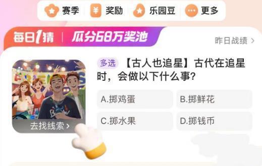 古代在追星时，会做以下什么事？ 淘宝大赢家今日答案1.23分享