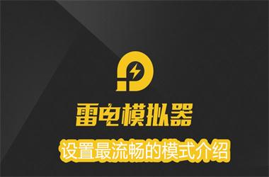 雷电模拟器设置最流畅的模式介绍