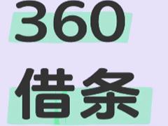 360借条是正规的网贷公司吗 360借条可靠吗正规吗安全吗