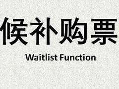 12306候补成功率多高能抢到票 12306候补成功率70能兑现吗
