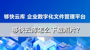 够快云库如何下载照片够快