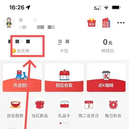 肯德基app积分怎么兑换 肯德基app会员积分兑换商品方法