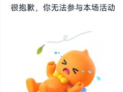 淘宝不能玩免单活动怎么办 淘宝免单活动无法参与解决方法
