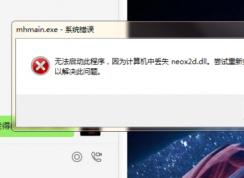 玩梦幻西游时提示计算机丢失neox2d.dll如何解决？