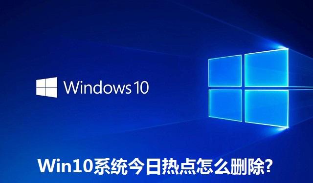 Win10系统今日热点怎么删除?Win10系统今日热点的删除方法