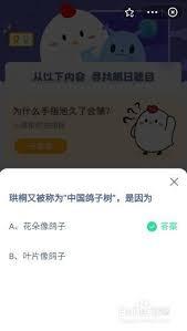 支付宝蚂蚁庄园9.5日答案在哪找