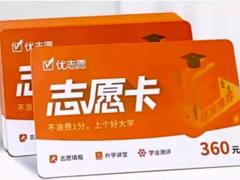 优志愿卡99元和300元的区别是什么 优志愿卡可以几个人用