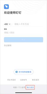 钉钉如何加入会议