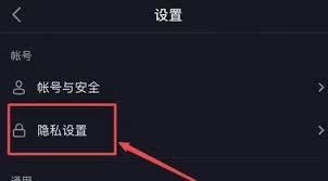 抖音如何设置个人隐私