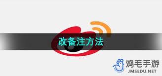 微博如何给爱豆加备注