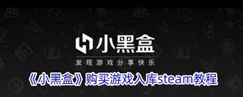 小黑盒购买的游戏如何在steam入库