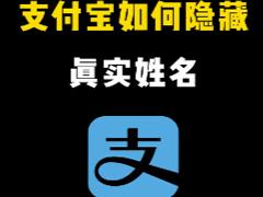 支付宝怎么隐藏真实姓名 支付宝怎么隐藏真实姓名和手机号