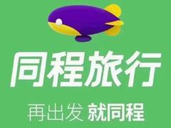 同程旅行人工客服怎么转接人工 同程旅行机票人工电话号码是多少