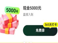 抖音极速版签到领5000是真的吗 抖音极速版签到领5000需要拉新人吗