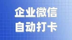 如何开启企业微信自动打卡