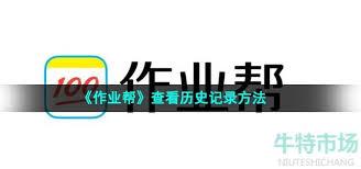 如何查看作业帮历史记录