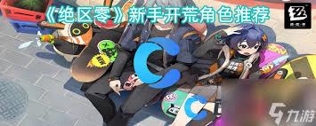 绝区零开服开荒角色有哪些推荐