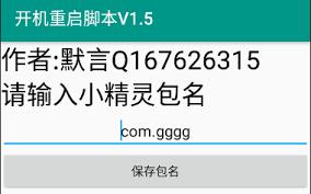 按键精灵如何设置开机自动运行
